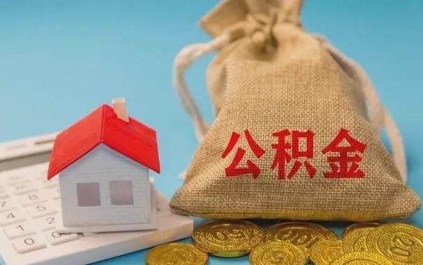 浮梁公积金提取代办